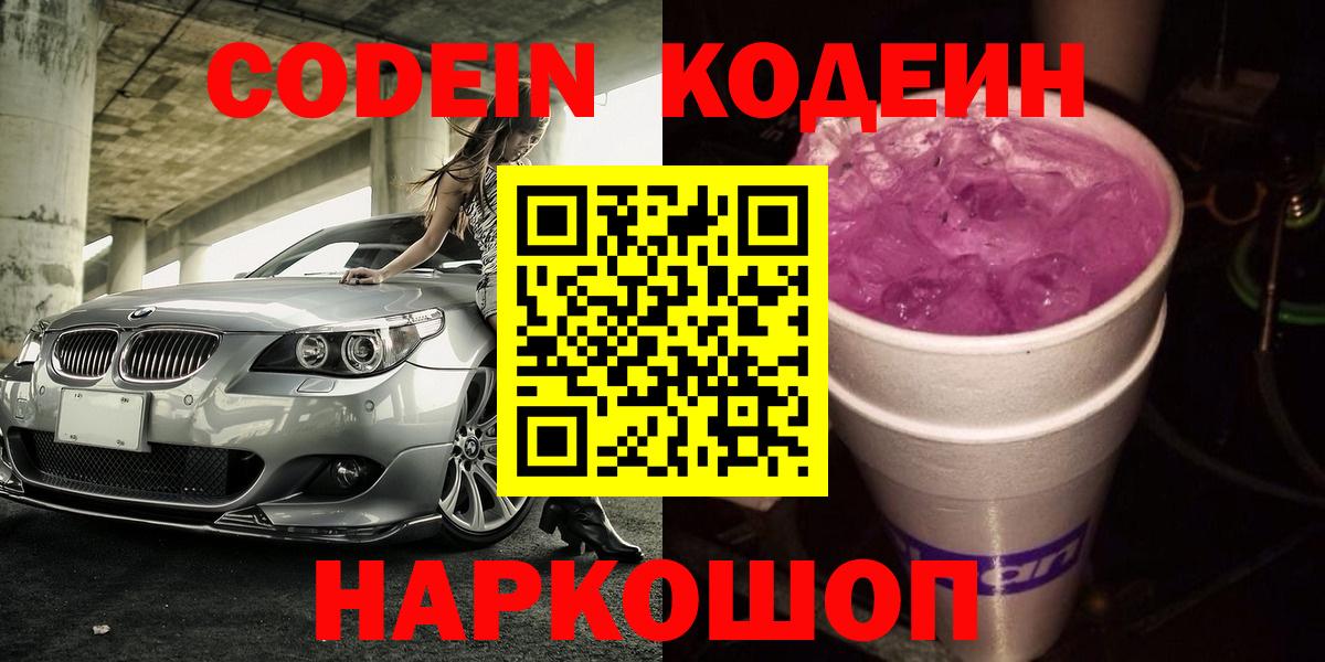 Кисловодск  Codein напиток Lean (лин)  Кодеин Purple Drank  Вход с VPN 