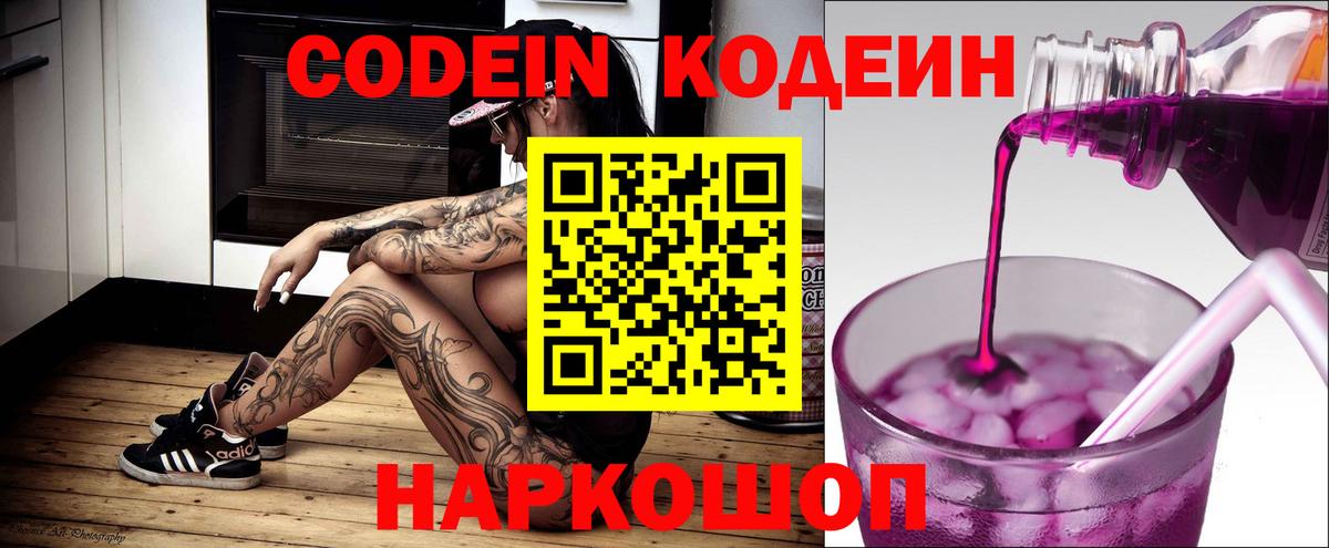 Codein напиток Lean (лин) Кисловодск